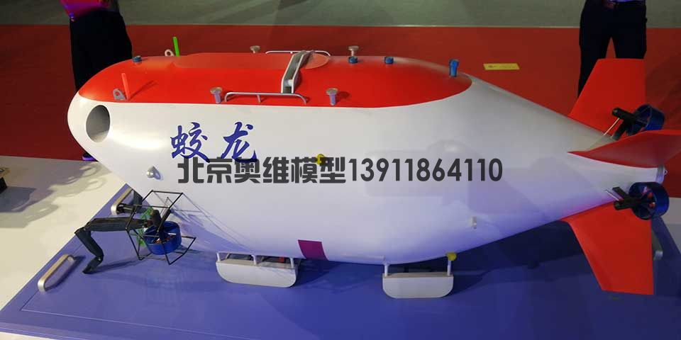 蛟龙号氢弹原子弹模型
